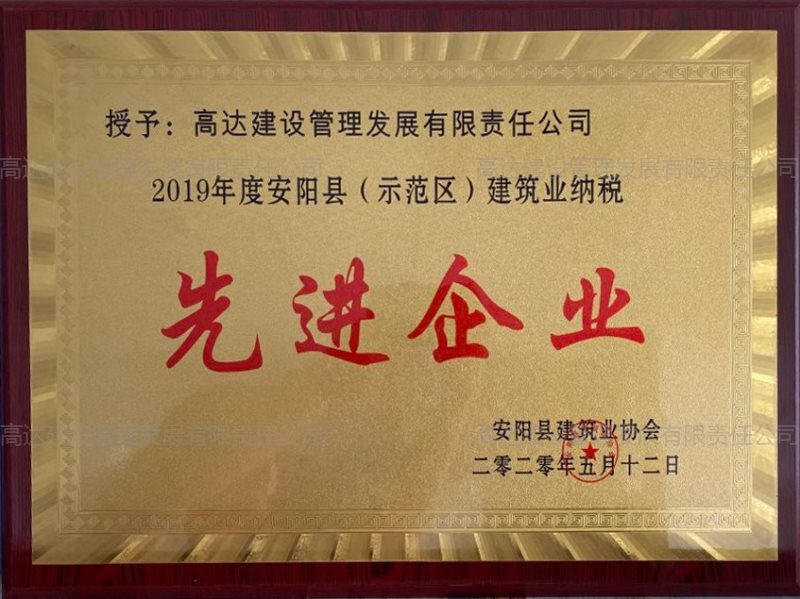 2019年度建筑業(yè)納稅先進企業(yè)