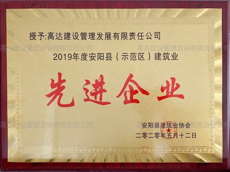 2019年度建筑業(yè)先進企業(yè)