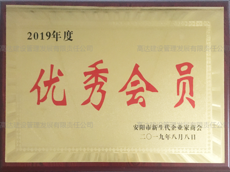 2019年度優(yōu) 秀會員