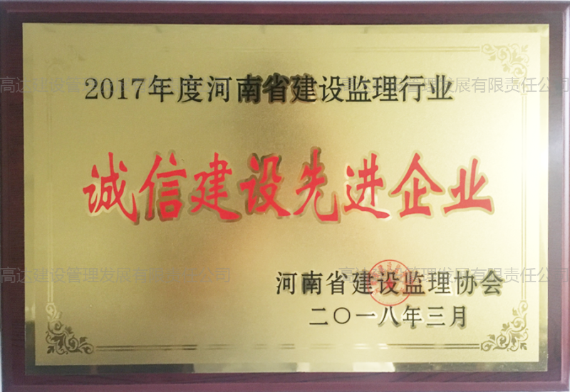 2017年度誠信建設先進企業(yè)