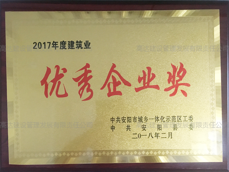 2017年度建筑業(yè)優(yōu)秀企業(yè)獎