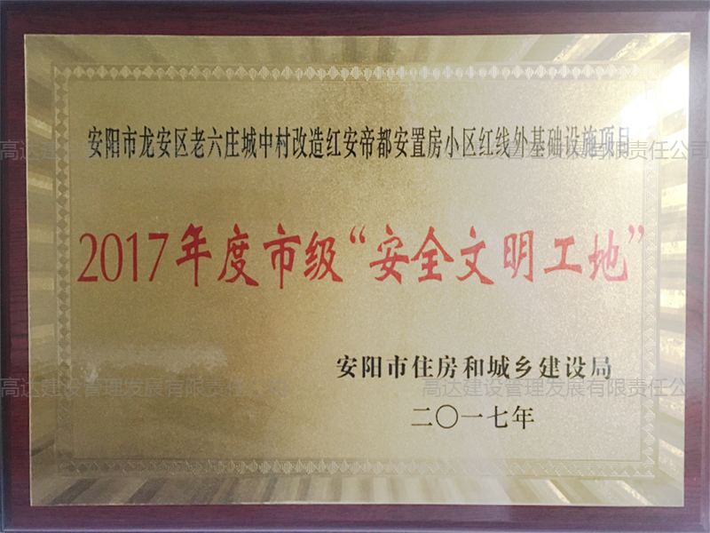 2017年度市級(jí)安全文明工地