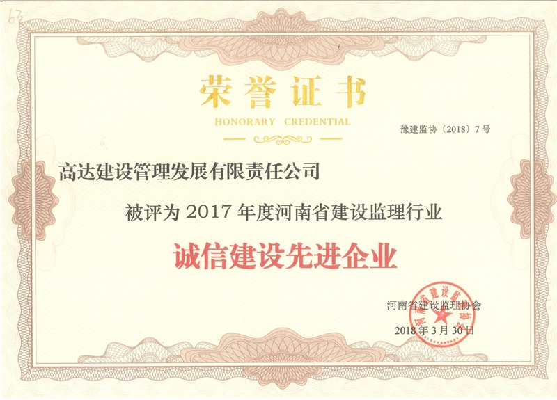 2017年度誠信建設(shè)先進(jìn)企業(yè)