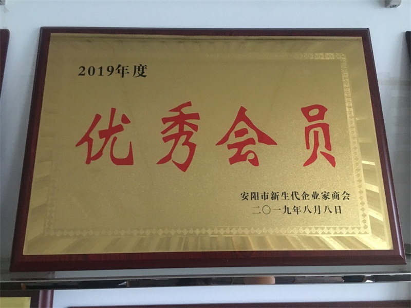 2019年度優(yōu)秀會員