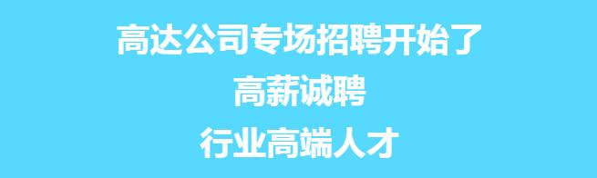 高達(dá)公司專場招聘開始了,！只等你來！