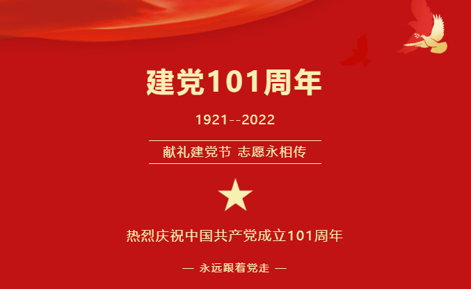 熱烈慶祝中國共產(chǎn)黨成立101周年