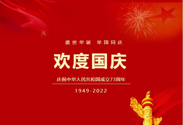 盛世華誕,，舉國同慶,！高達(dá)公司祝祖國母親生日快樂,！