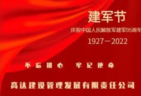 熱烈慶祝中國(guó)人民解放軍建軍95周年,！