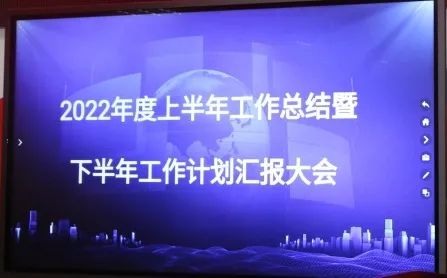 不忘初心 砥礪前行 | 高達(dá)公司召開2022年上半年工作總結(jié)暨下半年工作計(jì)劃匯報(bào)大會(huì)