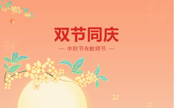 高達(dá)公司祝大家中秋節(jié)快樂(lè),，祝教師們雙節(jié)快樂(lè)！