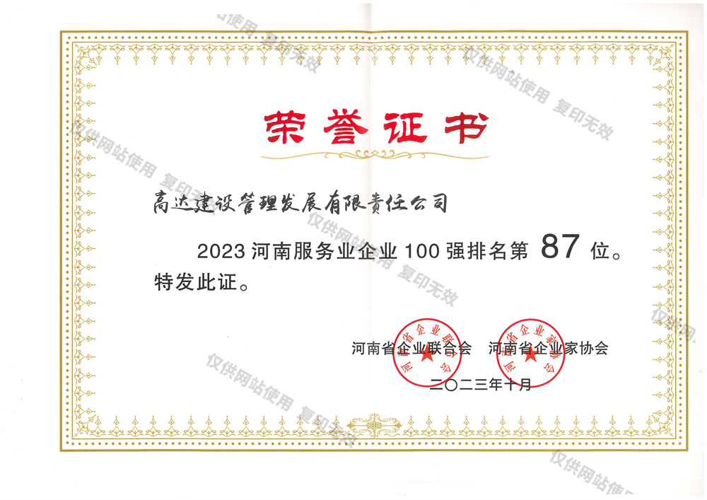 2023河南服務(wù)業(yè)企業(yè)100強(qiáng)：87