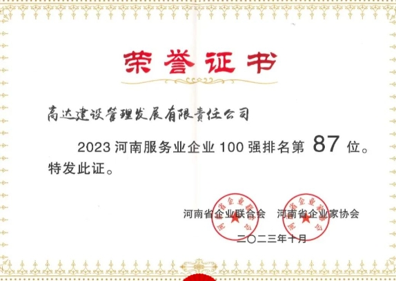 耕耘喜結碩果，奮進譜寫新篇——高達公司2023年度喜報大盤點