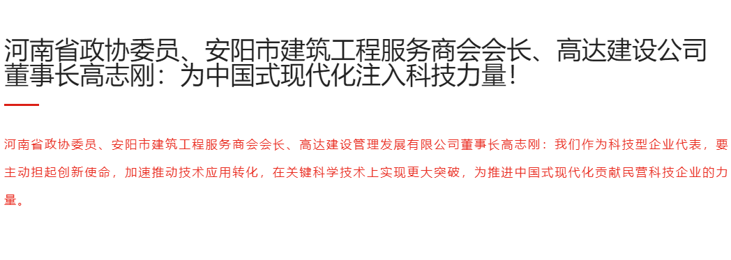 河南省政協(xié)委員,、安陽市建筑工程服務(wù)商會會長,、高達(dá)建設(shè)公司董事長高志剛：為中國式現(xiàn)代化注入科技力量！