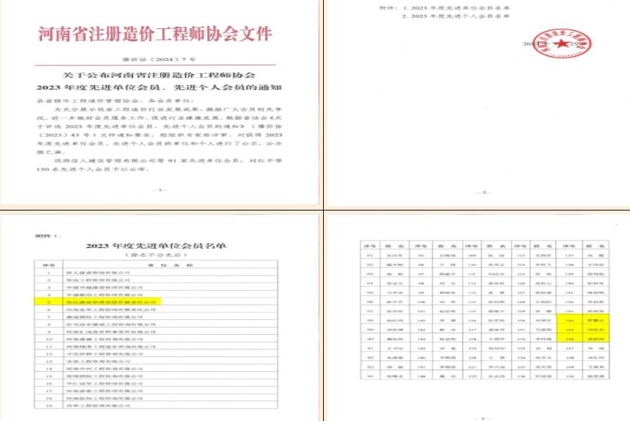 喜報(bào),！高達(dá)公司被評(píng)為“2023年度河南省造價(jià)先進(jìn)單位”；職慧云,、劉宏杰,、高躍偉被評(píng)為“2023年度河南省造價(jià)先進(jìn)個(gè)人”