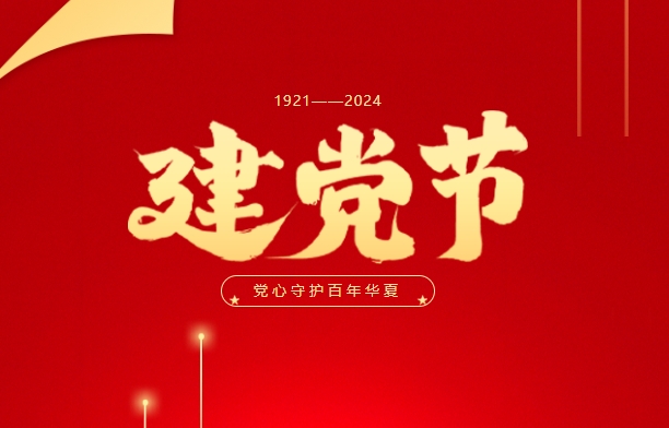 高達黨建 |熱烈慶祝中國共產(chǎn)黨成立103周年,！