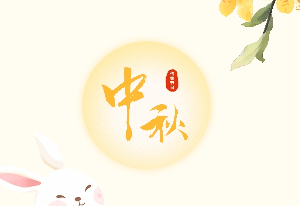 高達建設(shè)管理發(fā)展有限責(zé)任公司恭祝您中秋快樂,，闔家團圓！