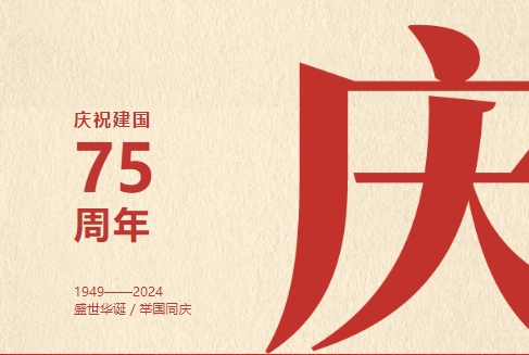 盛世華誕共歡慶,，高達筑夢譜新篇——熱烈慶祝中華人民共和國成立 75 周年主題活動