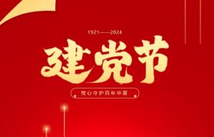 高達(dá)黨建 |熱烈慶祝中國(guó)共產(chǎn)黨成立103周年,！